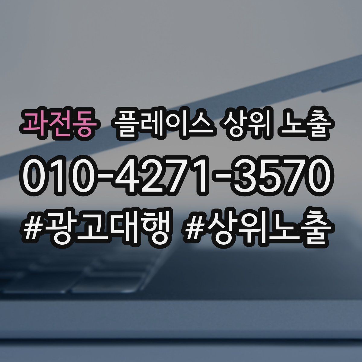 과전동 플레이스 상위 노출 응대 품질을 일정하게 만드는 템플릿 운영