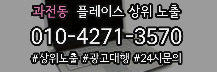 과전동 플레이스 상위 노출