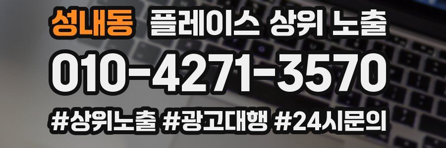 성내동 플레이스 상위 노출