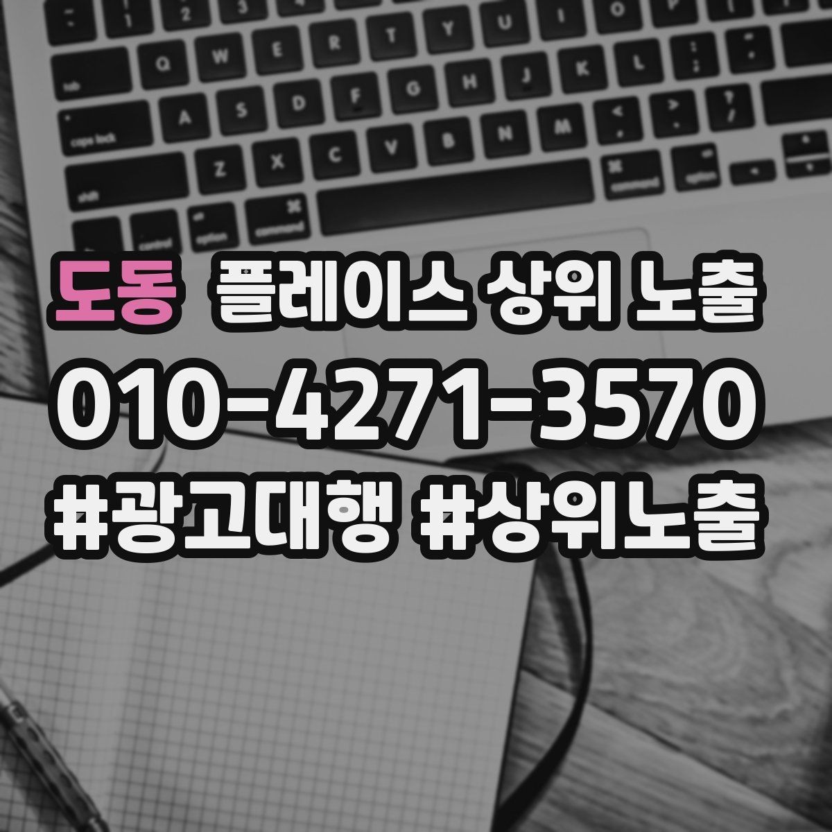 도동 플레이스 상위 노출 견적형 업종의 플레이스 구성 포인트