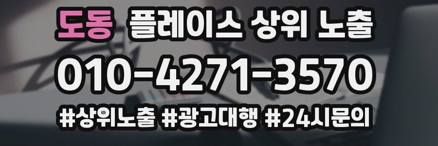도동 플레이스 상위 노출