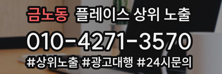 금노동 플레이스 상위 노출