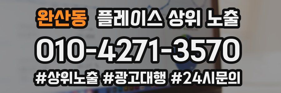 완산동 플레이스 상위 노출