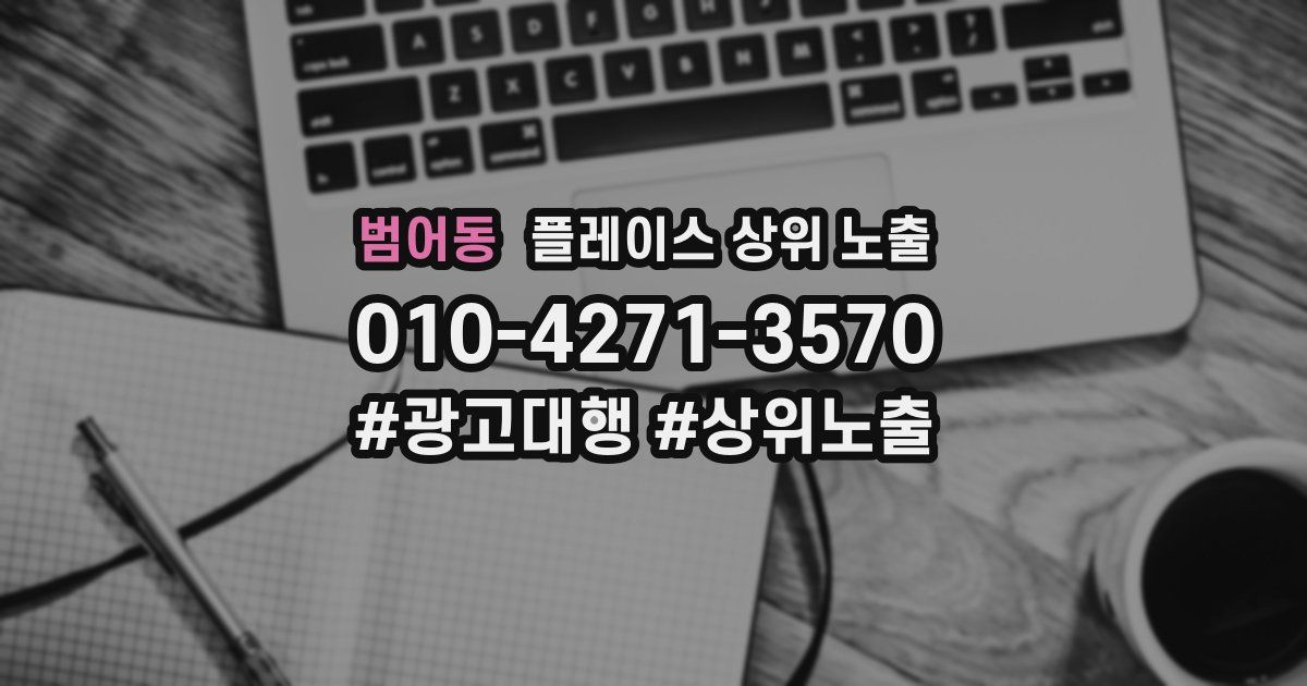 범어동 플레이스 상위 노출