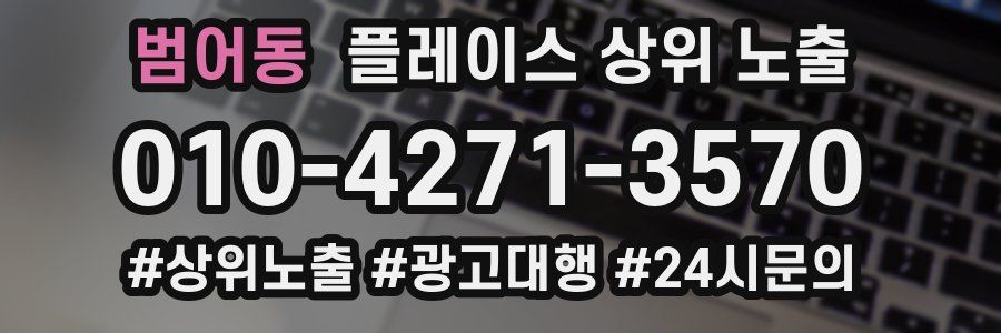 범어동 플레이스 상위 노출