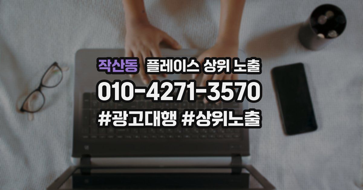 작산동 플레이스 상위 노출