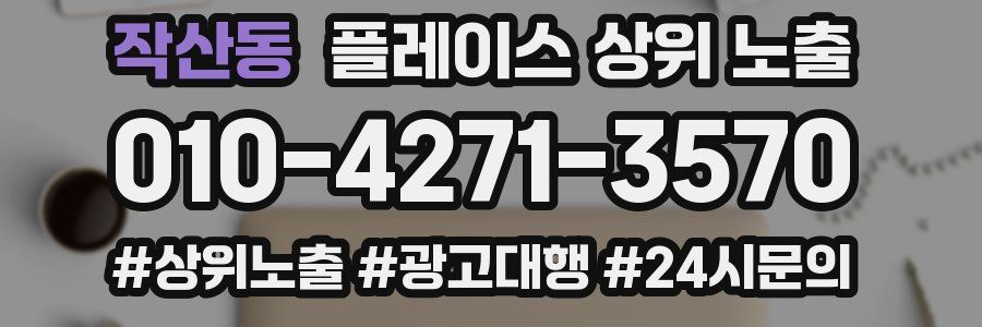 작산동 플레이스 상위 노출