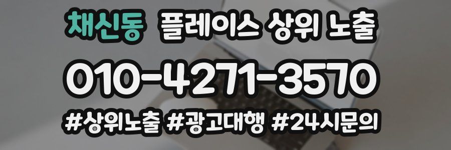 채신동 플레이스 상위 노출