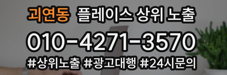 괴연동 플레이스 상위 노출