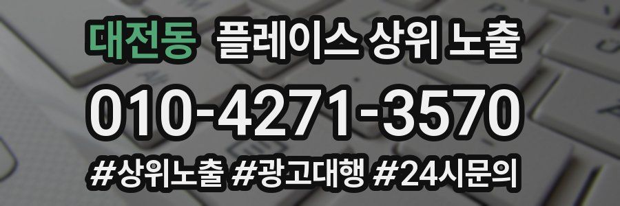 대전동 플레이스 상위 노출