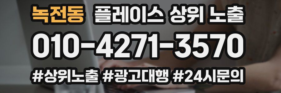 녹전동 플레이스 상위 노출
