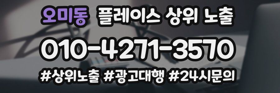 오미동 플레이스 상위 노출