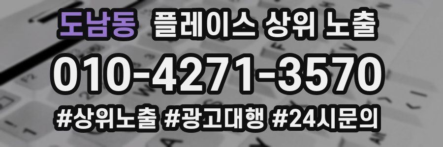 도남동 플레이스 상위 노출