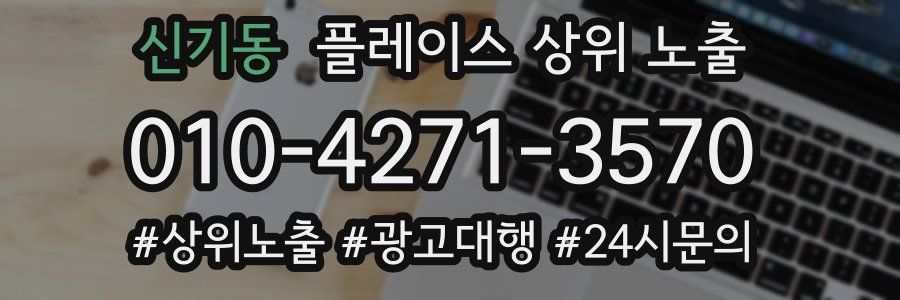 신기동 플레이스 상위 노출