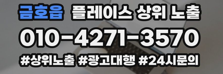 금호읍 플레이스 상위 노출