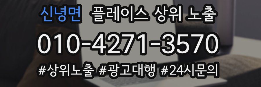 신녕면 플레이스 상위 노출