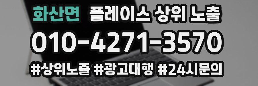 화산면 플레이스 상위 노출