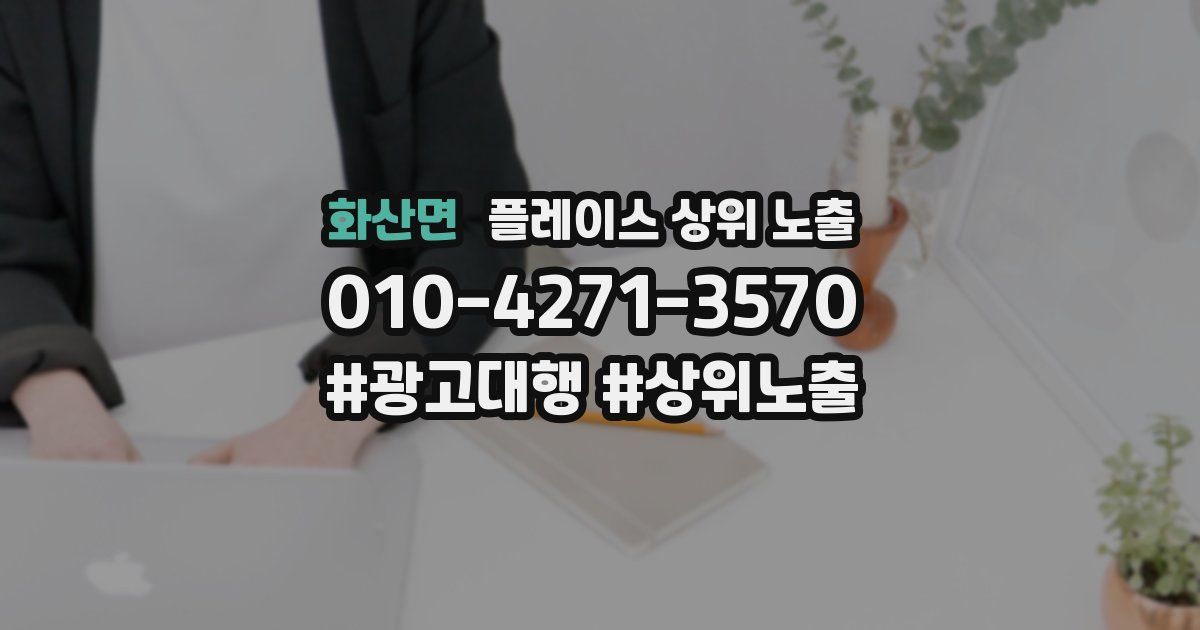 화산면 플레이스 상위 노출