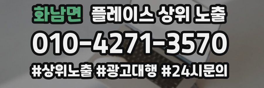 화남면 플레이스 상위 노출