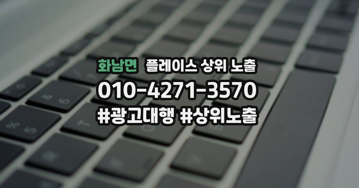 화남면 플레이스 상위 노출