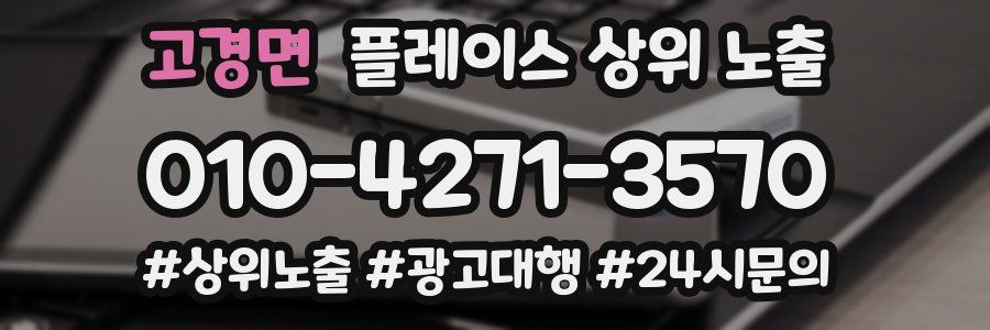 고경면 플레이스 상위 노출