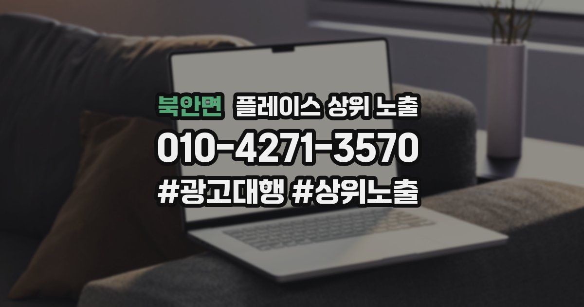 북안면 플레이스 상위 노출