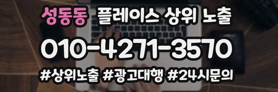 성동동 플레이스 상위 노출