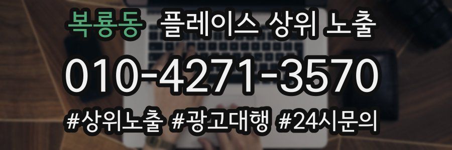복룡동 플레이스 상위 노출
