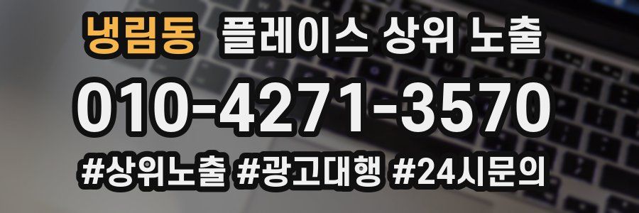 냉림동 플레이스 상위 노출