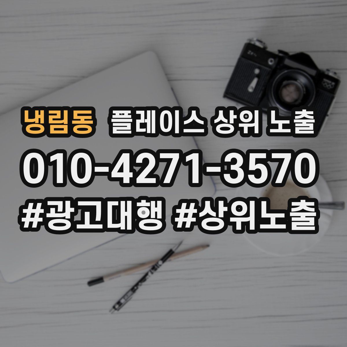 냉림동 플레이스 상위 노출