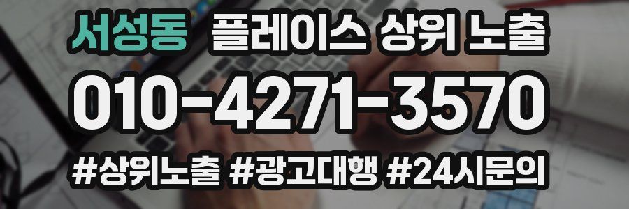 서성동 플레이스 상위 노출