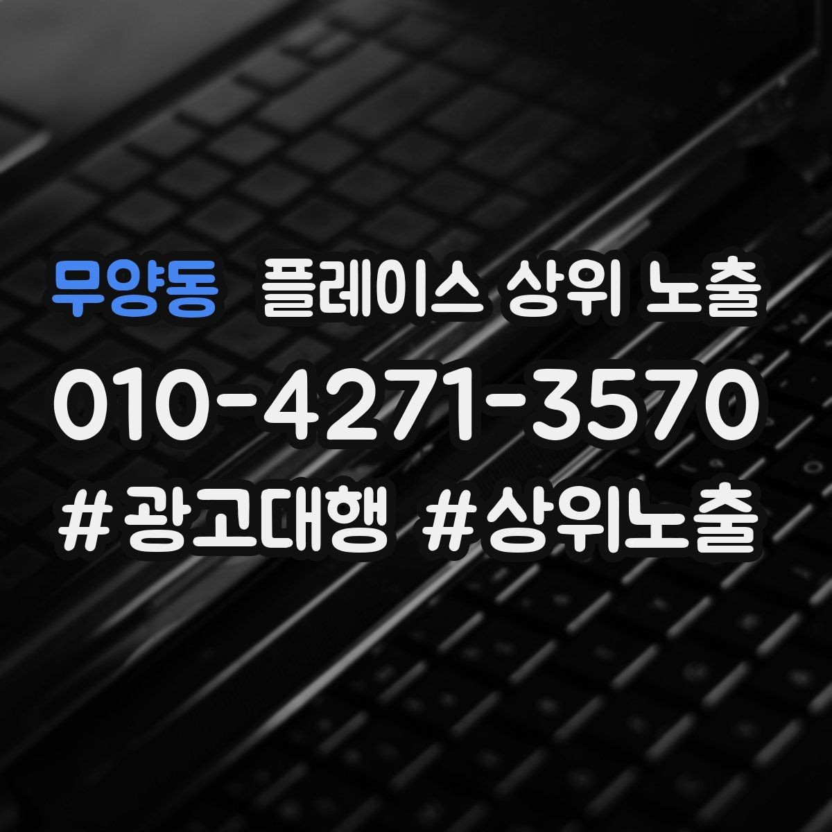 무양동 플레이스 상위 노출 소개글 첫 문장부터 바꾸는 방법