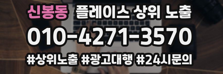 신봉동 플레이스 상위 노출