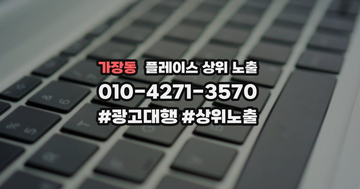 가장동 플레이스 상위 노출