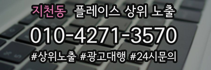 지천동 플레이스 상위 노출