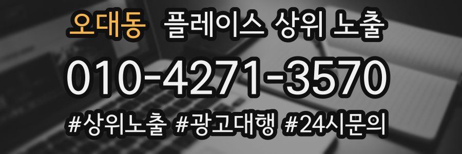 오대동 플레이스 상위 노출