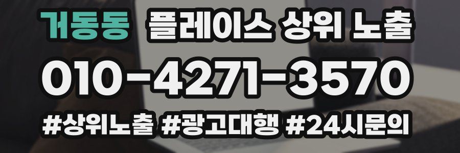 거동동 플레이스 상위 노출