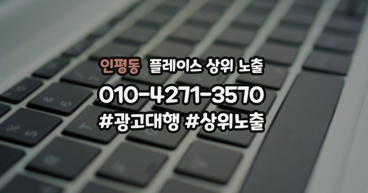 인평동 플레이스 상위 노출