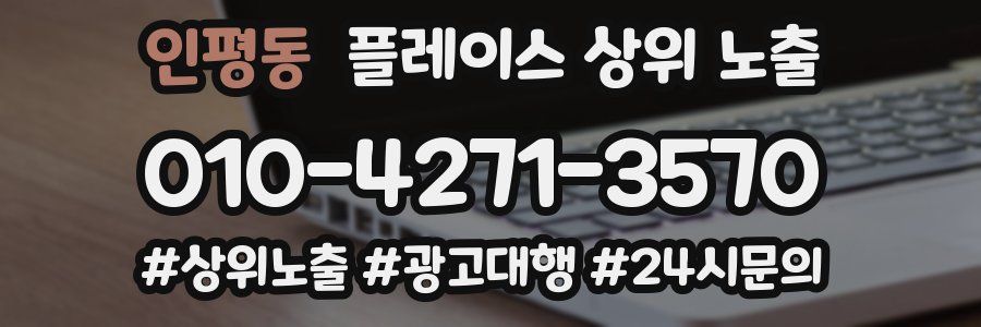 인평동 플레이스 상위 노출
