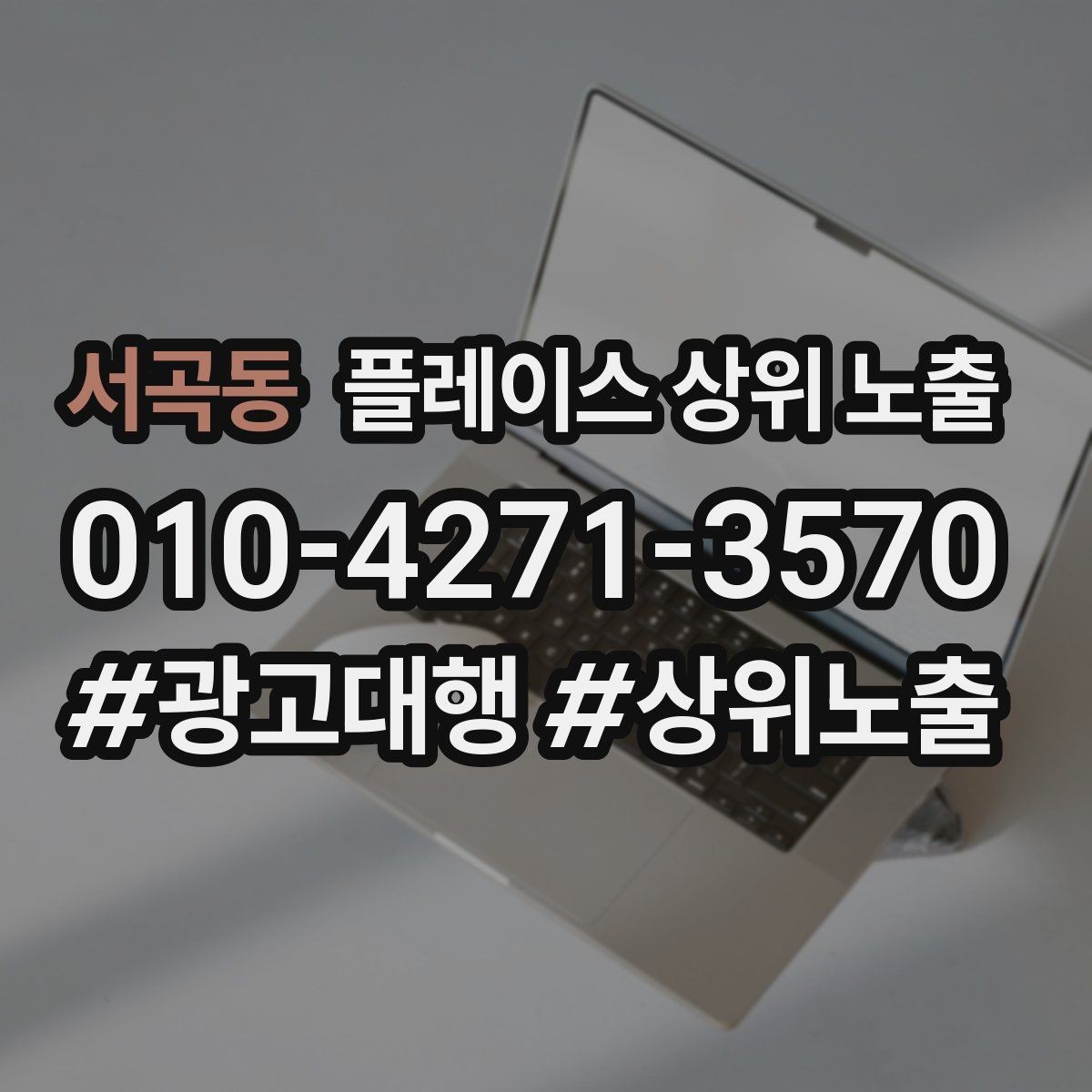 서곡동 플레이스 상위 노출 성수기 전에 준비해야 할 체크리스트