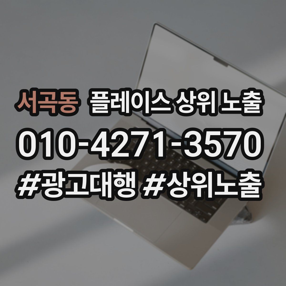 서곡동 플레이스 상위 노출