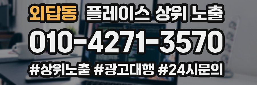 외답동 플레이스 상위 노출