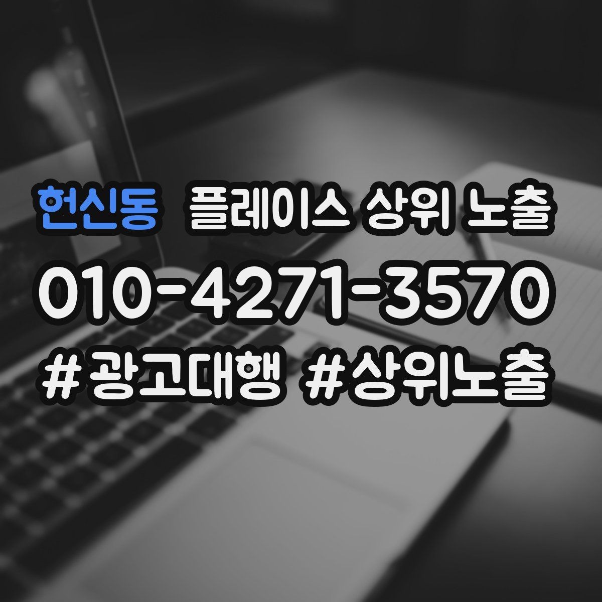 헌신동 플레이스 상위 노출 운영시간이 자주 바뀌면 생기는 손해