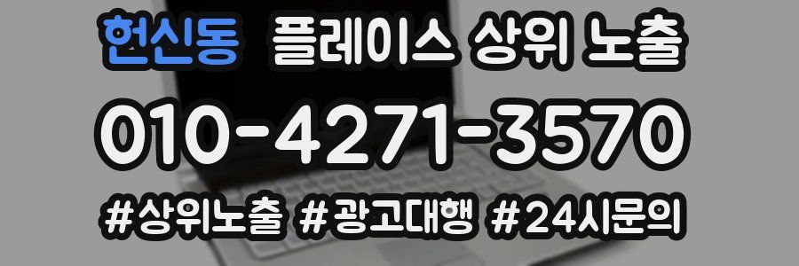 헌신동 플레이스 상위 노출