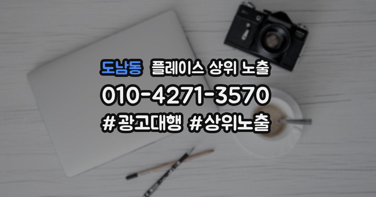 도남동 플레이스 상위 노출