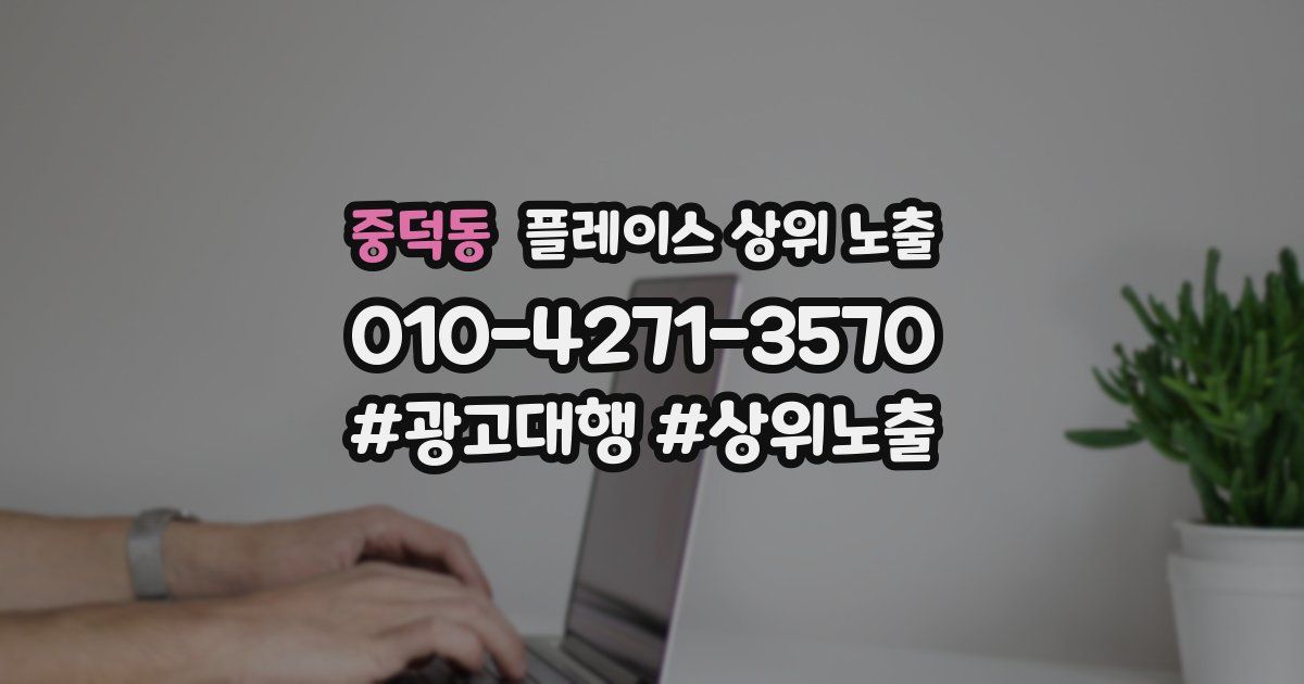중덕동 플레이스 상위 노출