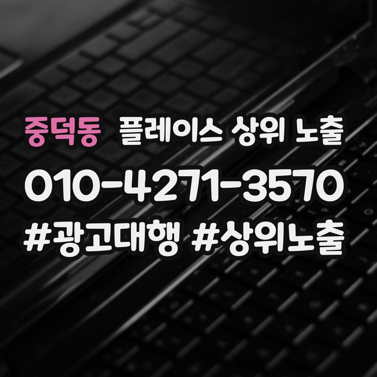 중덕동 플레이스 상위 노출