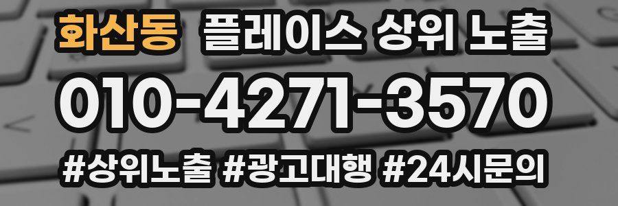 화산동 플레이스 상위 노출