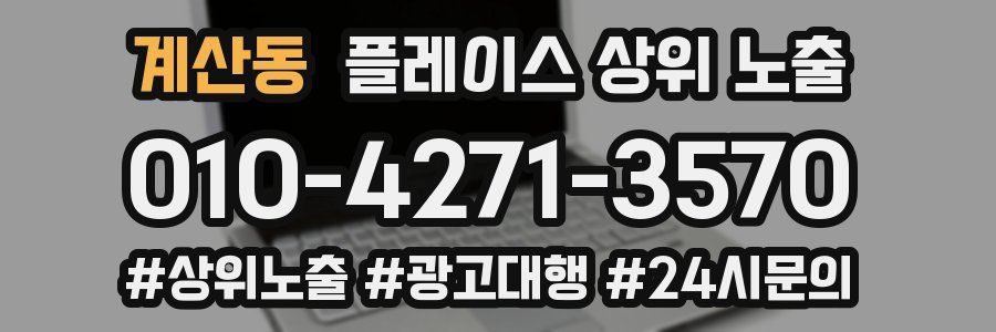 계산동 플레이스 상위 노출