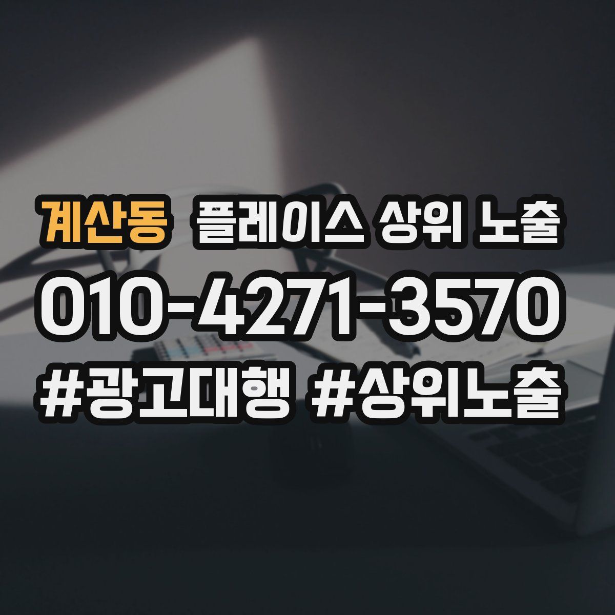 계산동 플레이스 상위 노출
